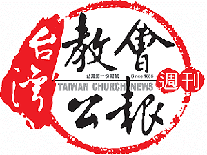 台灣教會公報報徽內標明「台灣第一份報紙」 Since 1885 顯出在台灣的歷史歷經不同統治者，因著上帝的真理居於先知性的角色發聲。(滋膏翻攝自教會公報)《翻攝/賴約翰》