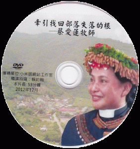 2012年導演拍攝紀錄片:牽引找回部落失落的根~蔡愛蓮牧師
